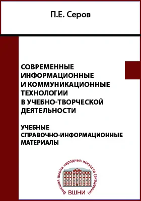 Современные информационные и коммуникационные технологии в учебно-творческой деятельности