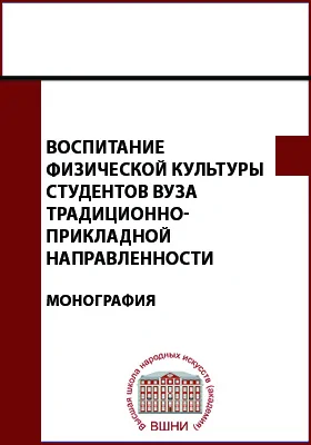 Воспитание физической культуры студентов вуза традиционно-прикладной направленности: монография