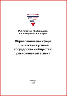 Образование как сфера приложения усилий государства и общества: региональный аспект: монография