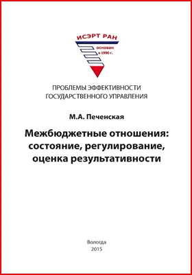 Межбюджетные отношения: состояние, регулирование, оценка результативности: монография