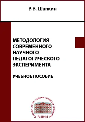 Методология современного научного педагогического эксперимента