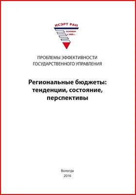 Региональные бюджеты: тенденции, состояние, перспективы: монография