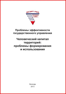 Проблемы эффективности государственного управления. Человеческий капитал территорий: проблемы формирования и использования: монография