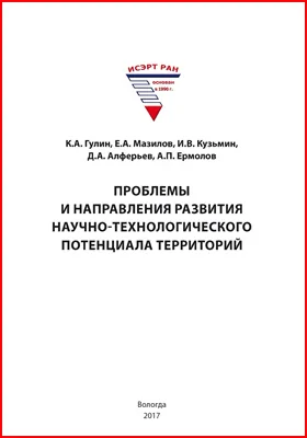 Проблемы и направления развития научно-технологического потенциала территорий: монография