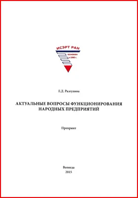 Актуальные вопросы функционирования народных предприятий: препринт: монография