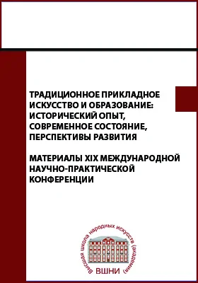 Традиционное прикладное искусство и образование: исторический опыт, современное состояние, перспективы развития