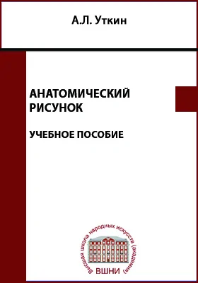 Анатомический рисунок: учебное пособие