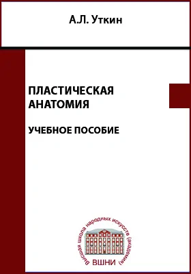 Пластическая анатомия