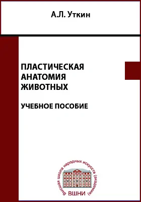 Пластическая анатомия животных: учебное пособие