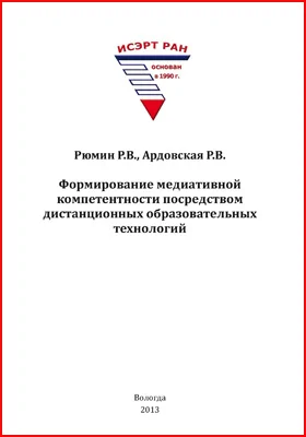 Формирование медиативной компетентности посредством дистанционных образовательных технологий