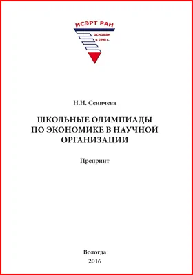 Школьные олимпиады по экономике в научной организации