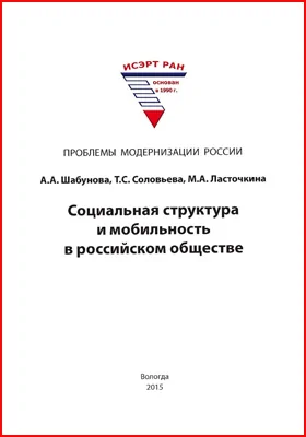 Социальная структура и мобильность в российском обществе