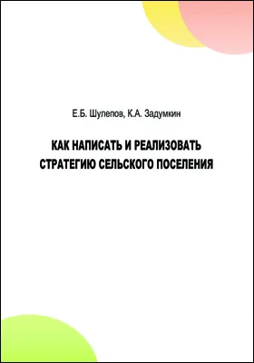 Как написать и реализовать стратегию сельского поселения: методические рекомендации: методическое пособие