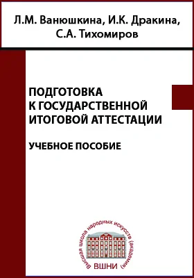 Подготовка к государственной итоговой аттестации