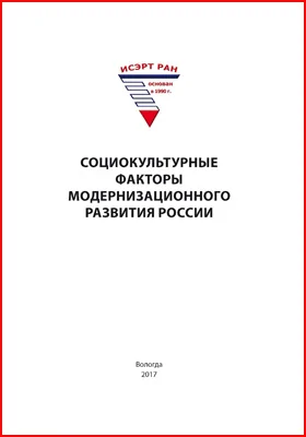 Социокультурные факторы модернизационного развития России