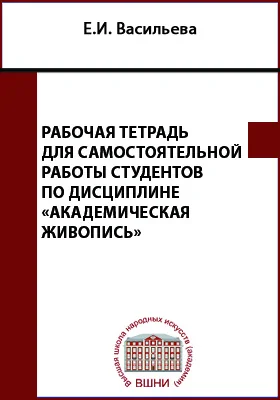 Рабочая тетрадь для самостоятельной работы студентов по дисциплине «Академическая живопись»