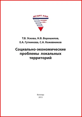 Социально-экономические проблемы локальных территорий: монография