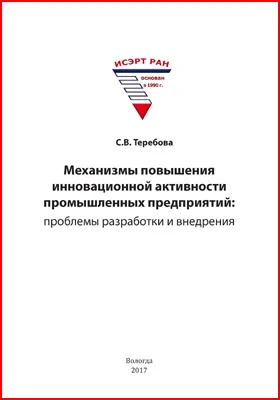 Механизмы повышения инновационной активности промышленных предприятий: проблемы разработки и внедрения: монография