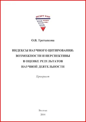 Индексы научного цитирования: возможности и перспективы в оценке результатов научной деятельности: препринт