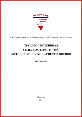 Трудовой потенциал сельских территорий: методологические аспекты оценки: препринт