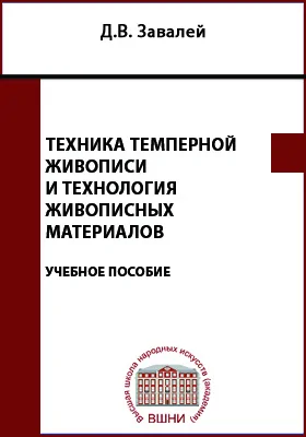 Техника темперной живописи и технология живописных материалов