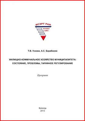 Жилищно-коммунальное хозяйство муниципалитета: состояние, проблемы, тарифное регулирование: препринт