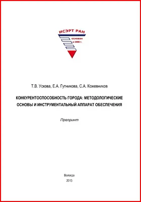 Конкурентоспособность города: методологические основы и инструментальный аппарат обеспечения: препринт