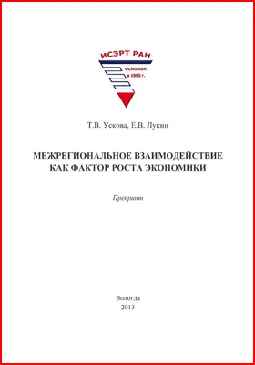 Межрегиональное взаимодействие как фактор роста экономики: препринт: монография