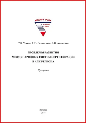 Проблемы развития международных систем сертификации в АПК региона: препринт: монография