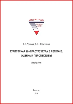 Туристская инфраструктура в регионе: оценка и перспективы: препринт