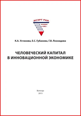 Человеческий капитал в инновационной экономике: монография