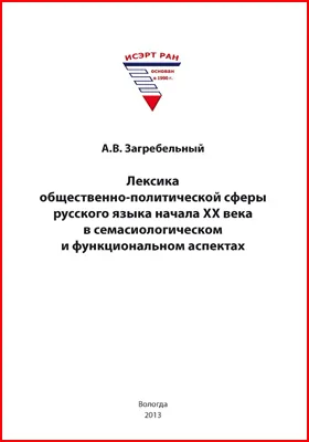 Лексика общественно-политической сферы русского языка начала XX века в семасиологическом и функциональном аспектах: монография