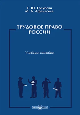 Трудовое право России