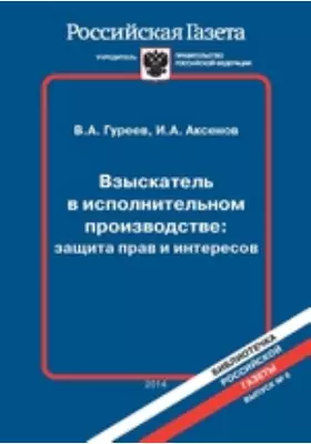 Взыскатель в исполнительном производстве: защита прав и интересов: практическое пособие