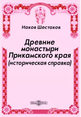 Древние монастыри Прикамского края (историческая справка)