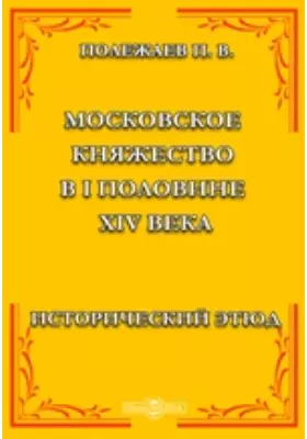 Московское княжество в I половине XIV века