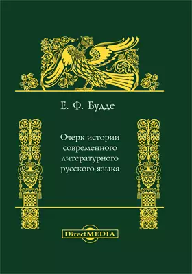Очерк истории современного литературного русского языка