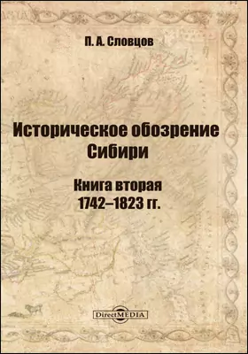 Историческое обозрение Сибири