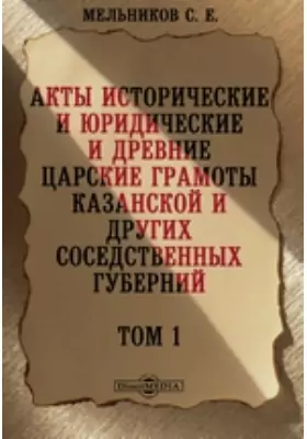 Акты исторические и юридические и древние царские грамоты Казанской и других соседственных губерний