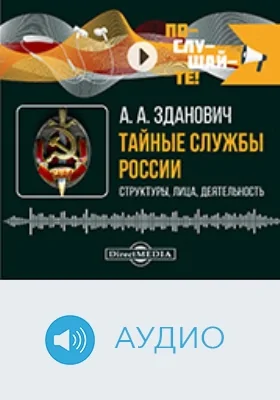 Тайные службы России : структуры, лица, деятельность: аудиоиздание