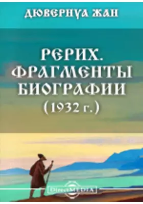 Рерих. Фрагменты биографии (1932 г.)