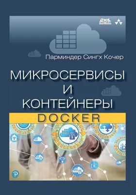 Микросервисы и контейнеры Docker