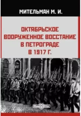 Октябрьское вооруженное восстание в Петрограде в 1917 г.