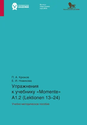 Упражнения к учебнику «Momente» А 1.2