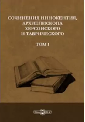Сочинения Иннокентия, архиепископа Херсонского и Таврического