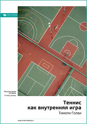 Теннис как внутренняя игра. Тимоти Голви. Ключевые идеи книги: научно-популярное издание
