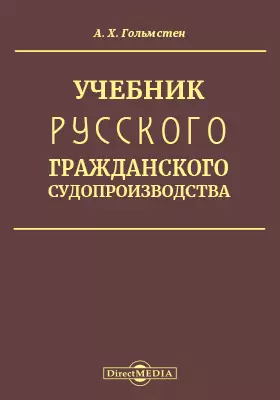 Учебник русского гражданского судопроизводства