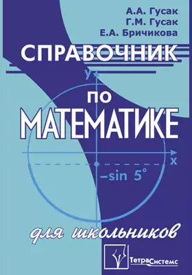 Справочник по математике для школьников