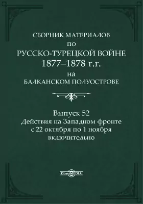 Сборник материалов по русско-турецкой войне 1877-78 г.г. на Балканском полуострове