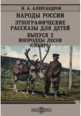 Народы России. Этнографические рассказы для детей(Сибирь)